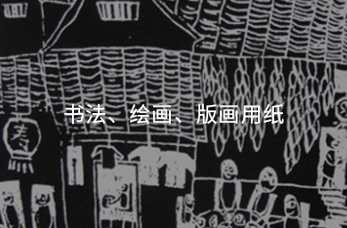 書(shū)法、繪畫(huà)、版畫(huà)用紙